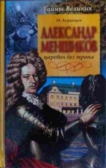 Книга Агранцев И. Алнксандр Меньшиков Царевич без трона, 11-19900, Баград.рф